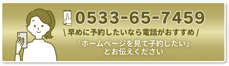 \ 早めに予約したいなら電話がおすすめ /