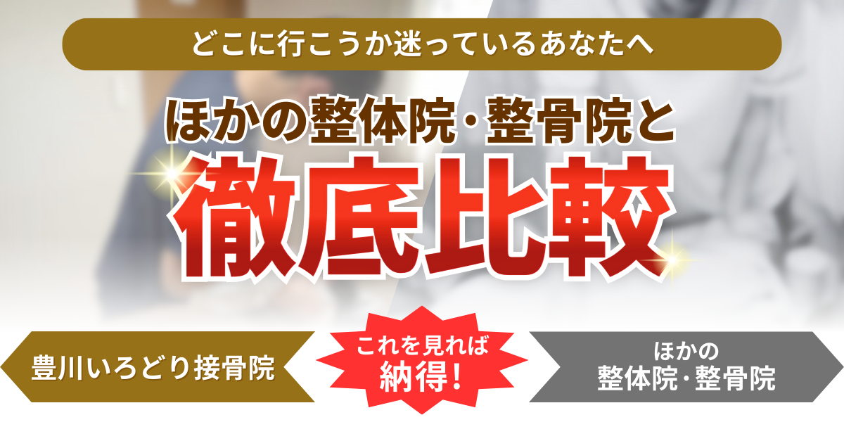 どこに行こうか迷っているあなたへほかの整体院·整骨院と徹底比較