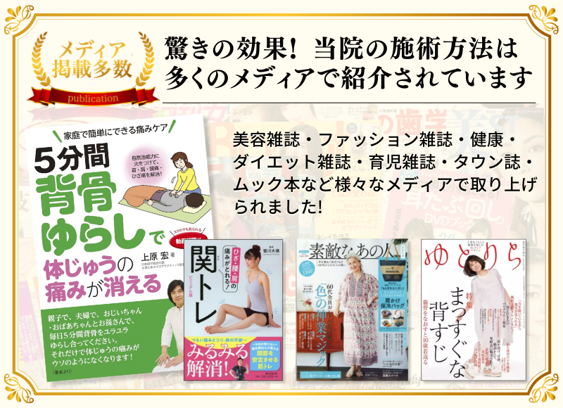 驚きの効果! 当院の施術方法は 多くのメディアで紹介されています