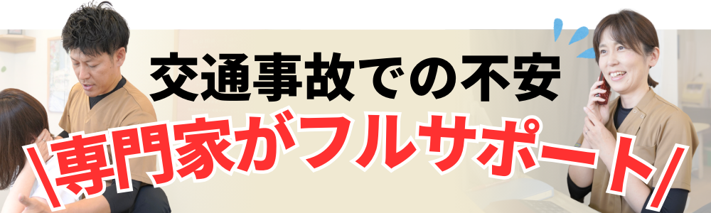 交通事故での不安 \専門家がフルサポート/