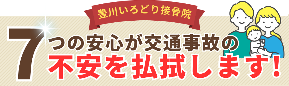 7つの安心が交通事故の不安を払拭します!