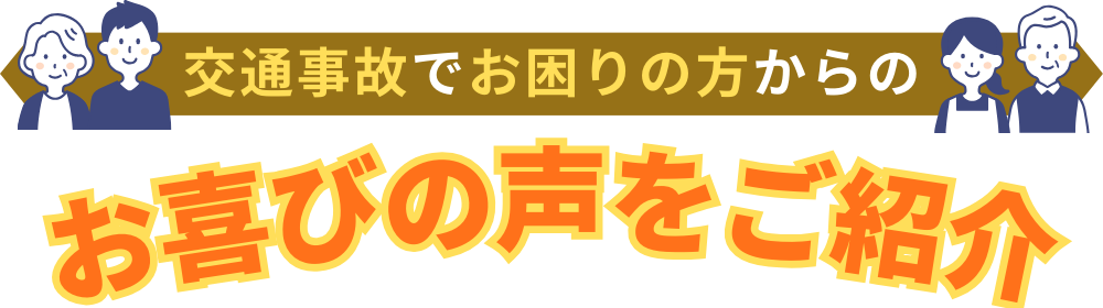 交通事故でお困りの方からのお喜びの声をご紹介