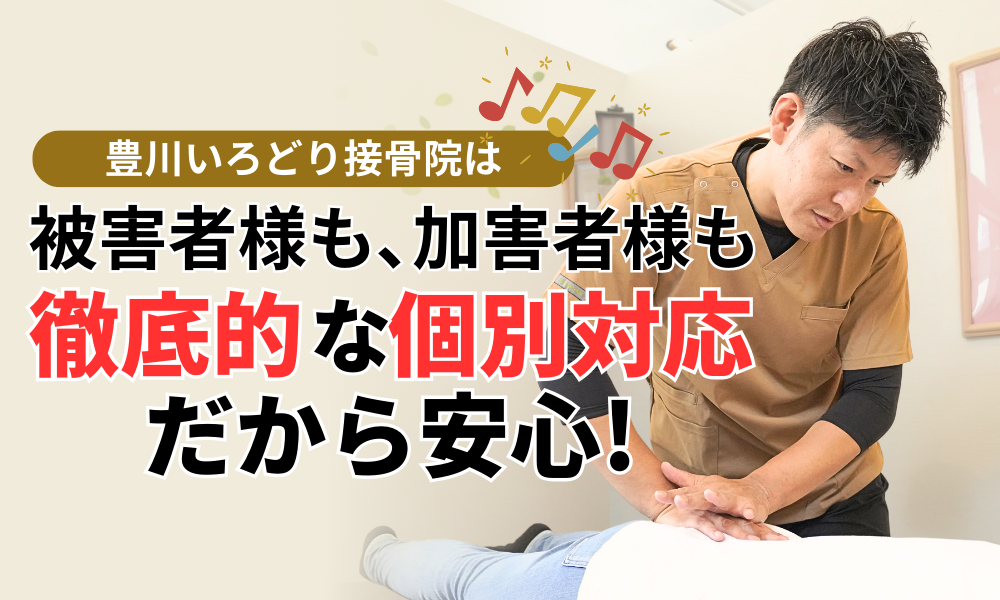 被害者様も､加害者様も 徹底的な個別対応だから安心!