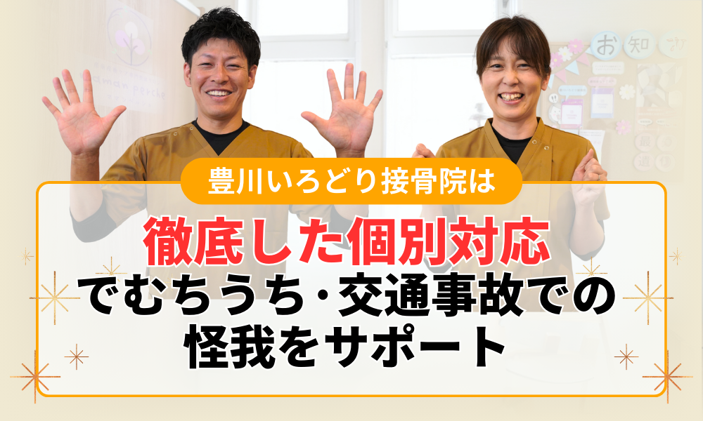 徹底した個別対応 でむちうち·交通事故での 怪我をサポート